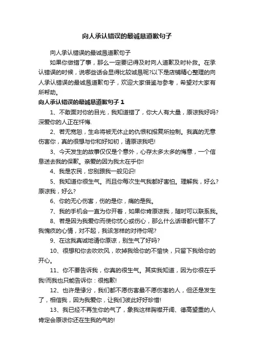 向人承认错误的最诚恳道歉句子