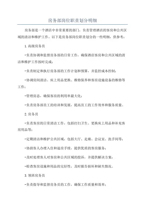 房务部岗位职责划分明细