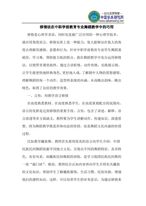 移情法在中职学前教育专业舞蹈教学中的巧用
