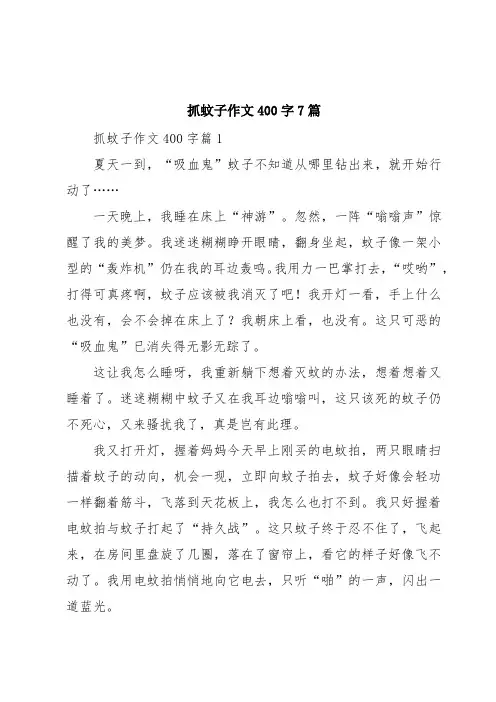 抓蚊子作文400字7篇