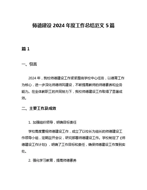 师德建设2024年度工作总结范文5篇