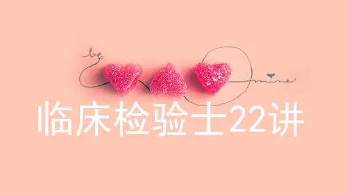 卫生职称754--临床医学检验技术士(专业知识题库讲解)