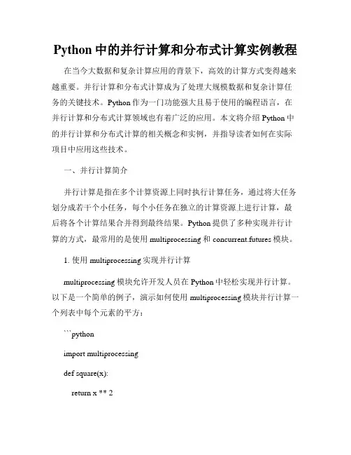 Python中的并行计算和分布式计算实例教程