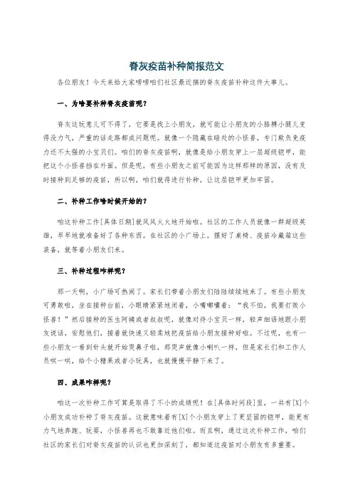 脊灰疫苗补种简报范文