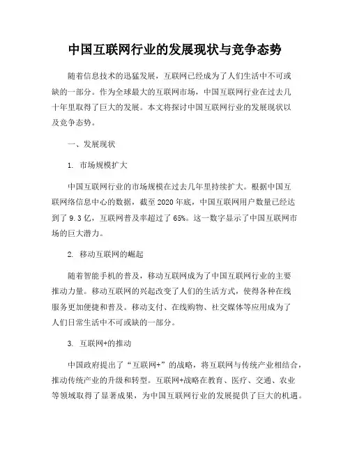 中国互联网行业的发展现状与竞争态势