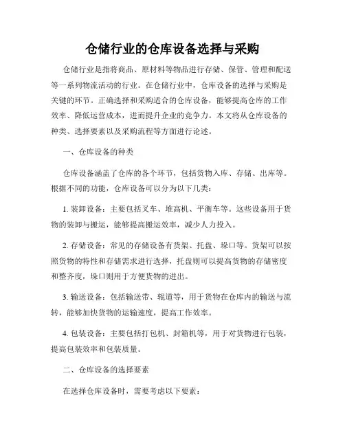 仓储行业的仓库设备选择与采购