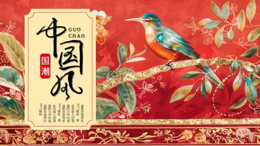 红色中国风国潮风通用PPT模板