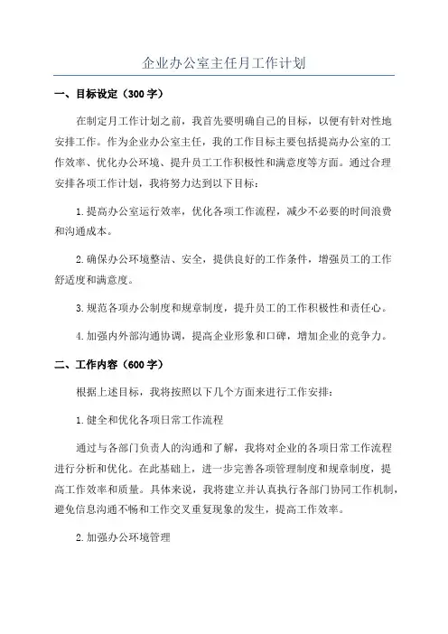企业办公室主任月工作计划