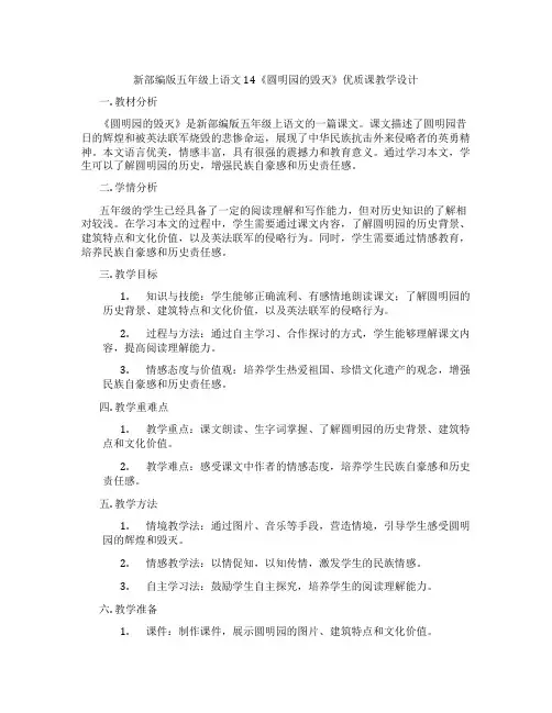 新部编版五年级上语文14《圆明园的毁灭》优质课教学设计
