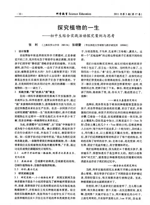 探究植物的一生——初中生综合实践活动探究案例与思考