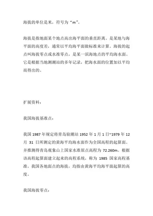海拔的单位