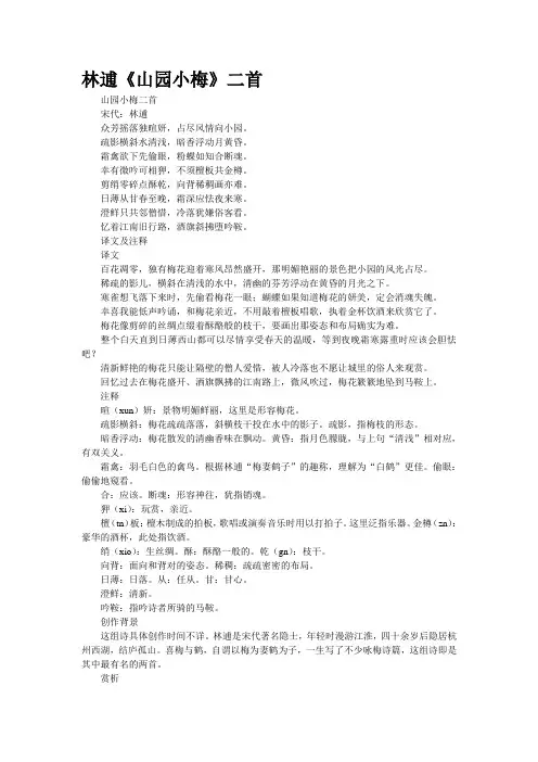 林逋《山园小梅》二首