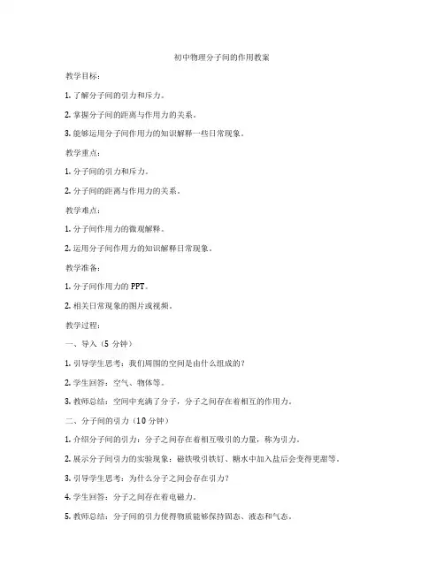 初中物理分子间的作用教案