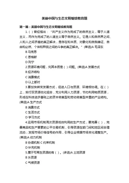 美丽中国与生态文明继续教育题