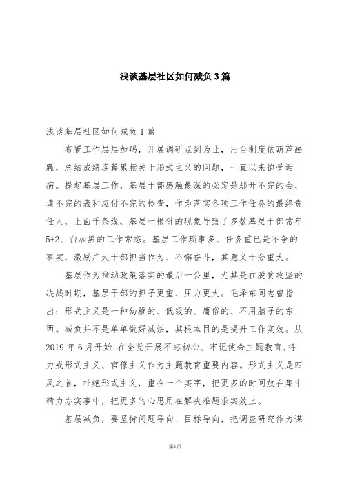 浅谈基层社区如何减负3篇