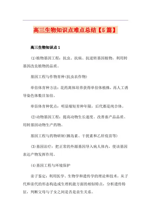 高三生物知识点难点总结【5篇】
