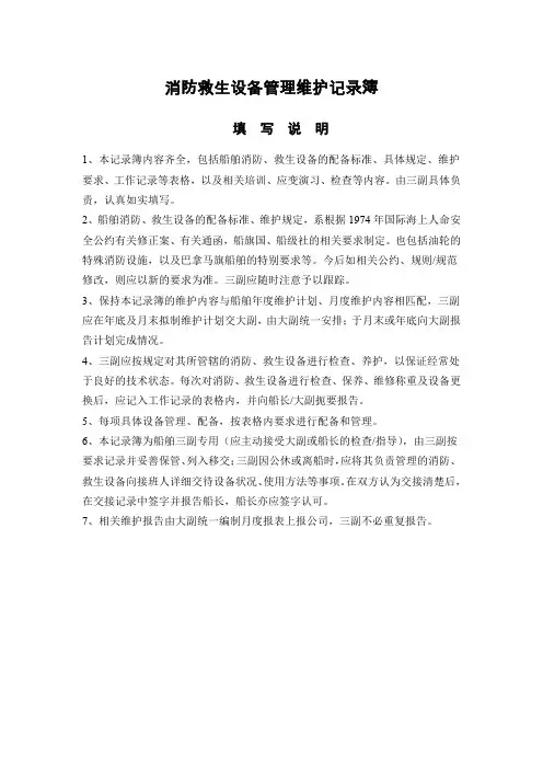 消防救生设备管理维护记录簿