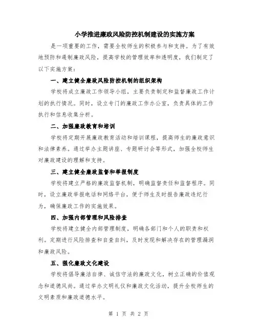 小学推进廉政风险防控机制建设的实施方案