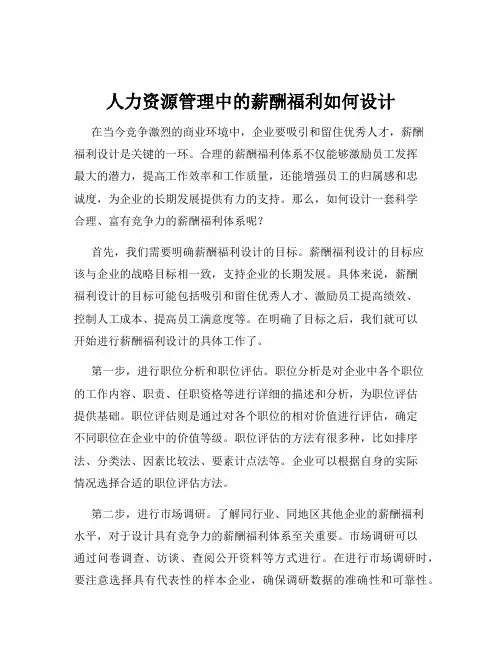 人力资源管理中的薪酬福利如何设计