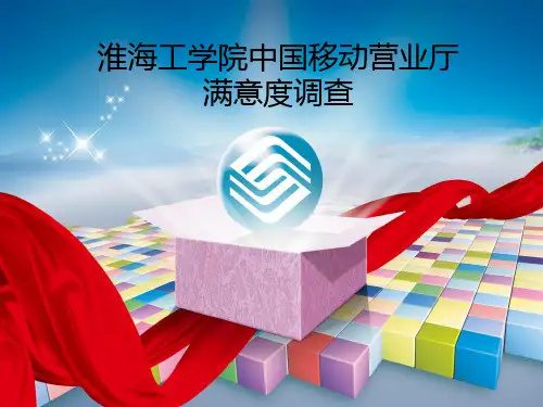 中国移动满意度调查