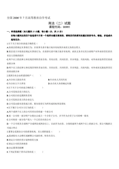 2006年7月自学考试商法(二)试题