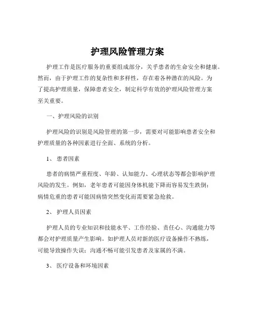 护理风险管理方案