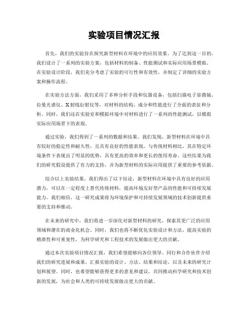 实验项目情况汇报