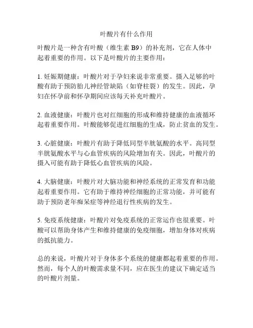 叶酸片有什么作用