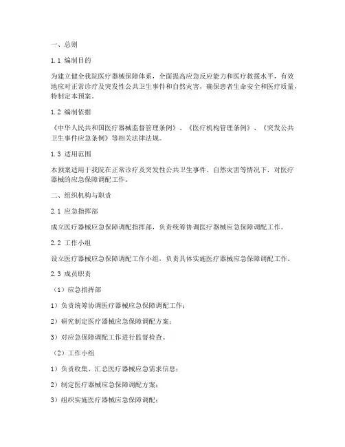 医疗器械应急保障调配预案