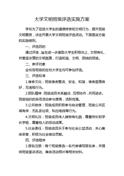 大学文明班级评选实施方案