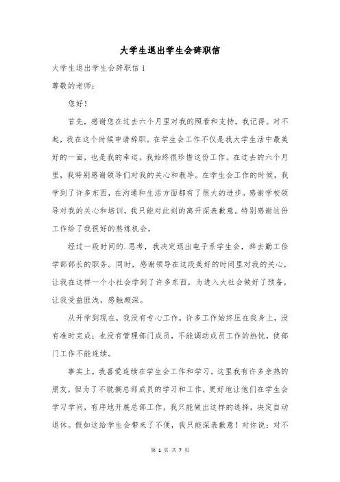 大学生退出学生会辞职信