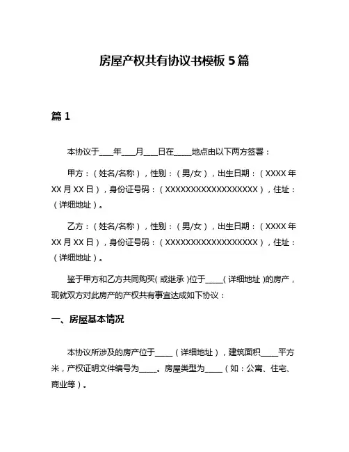 房屋产权共有协议书模板5篇