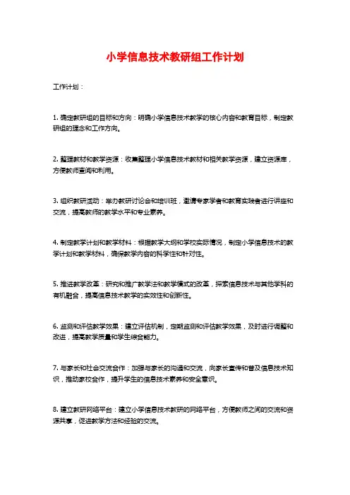 小学信息技术教研组工作计划