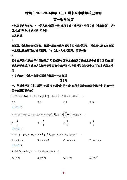 福建省漳州市2020-2021学年高一上学期期末考试数学试题