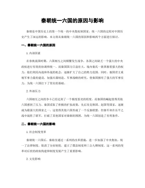 秦朝统一六国的原因与影响