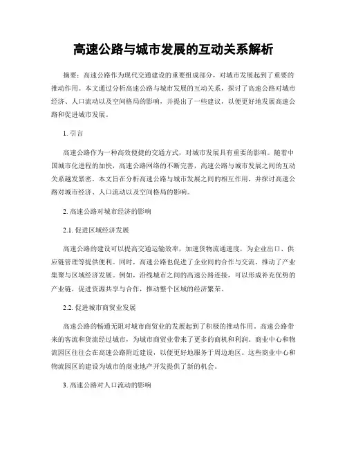 高速公路与城市发展的互动关系解析