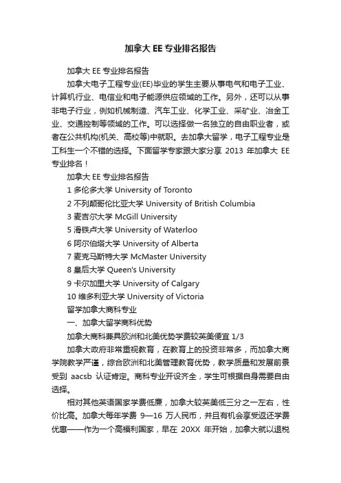 加拿大EE专业排名报告