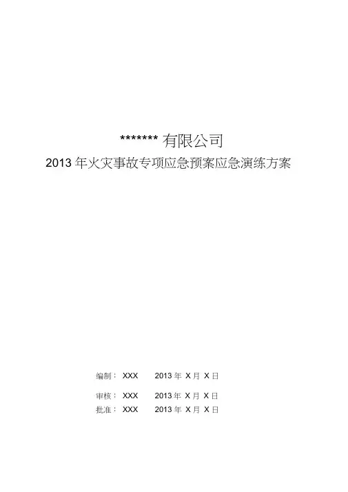 火灾应急演练方案培训课件