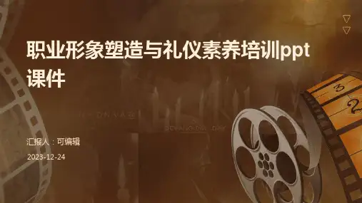 职业形象塑造与礼仪素养培训ppt课件