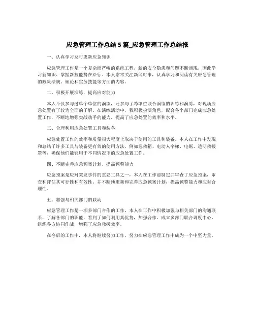 应急管理工作总结5篇_应急管理工作总结报