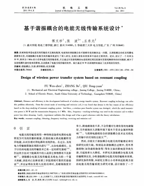 基于谐振耦合的电能无线传输系统设计