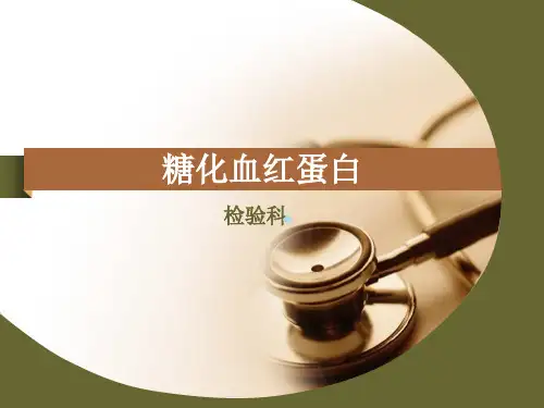 糖化临床意义糖化血红蛋白ppt课件