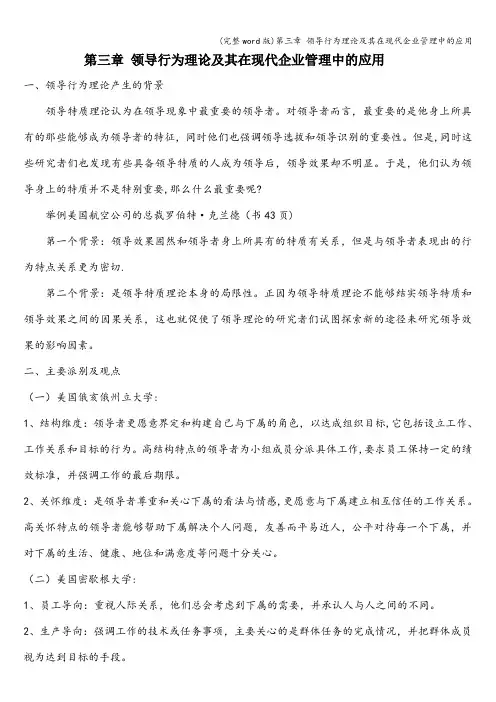 (完整word版)第三章 领导行为理论及其在现代企业管理中的应用