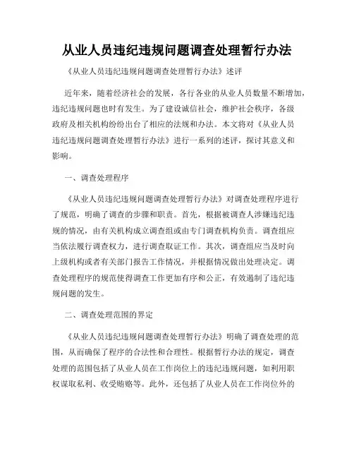 从业人员违纪违规问题调查处理暂行办法