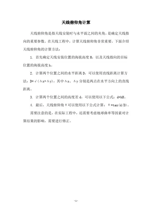 天线俯仰角计算