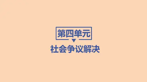 高中思想政治选择性必修第2册 法律与生活 第四单元 第九课 纠纷的多元解决方式