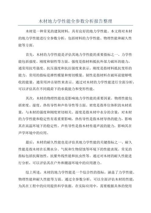 木材地力学性能全参数分析报告整理