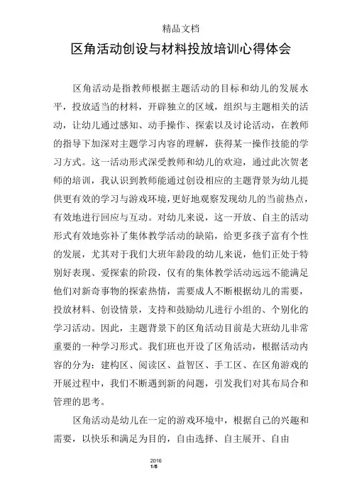 区角活动创设与材料投放培训心得体会