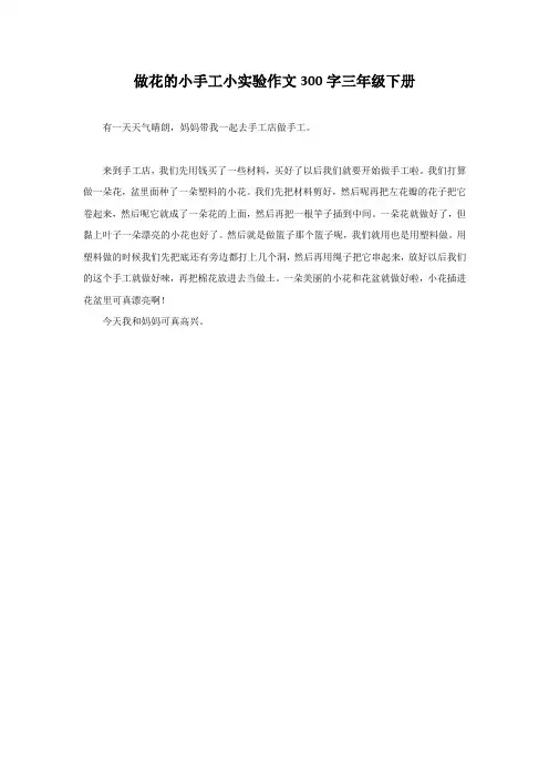 做花的小手工小实验作文300字三年级下册