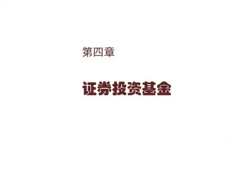 证券投资学第四章  证券投资基金